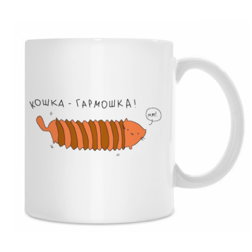 Кружка с принтом Кошка Гармошка