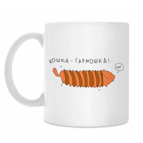 Кружка с принтом Кошка Гармошка