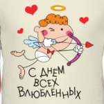 С Днем всех влюбленных!