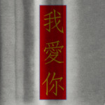 Я люблю тебя по-китайски