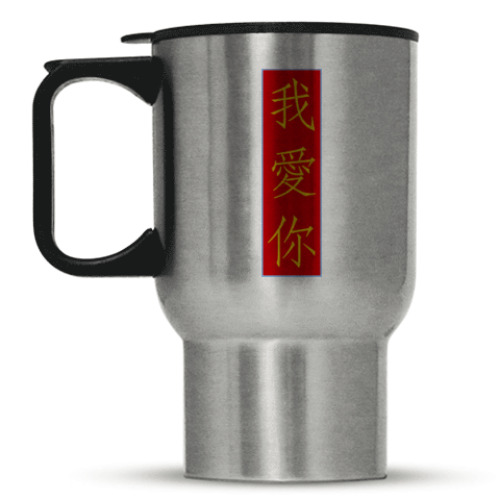 Кружка-термос с принтом Я люблю тебя по-китайски