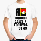Я родился и горд
