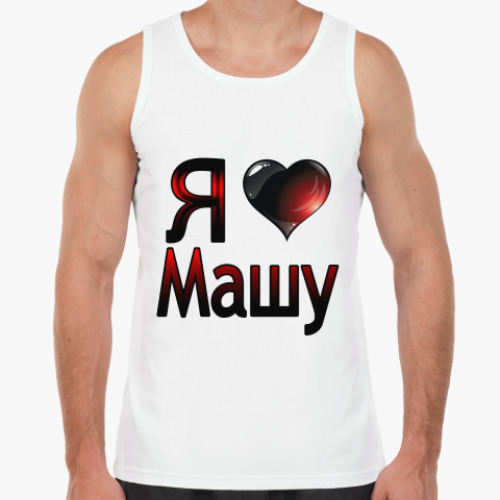 Майка с принтом Я люблю Машу