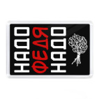 Надо, Федя, Надо!