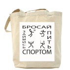 Бросай пить