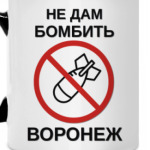 Cпаси Воронеж!