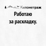 Работаю за раскладку