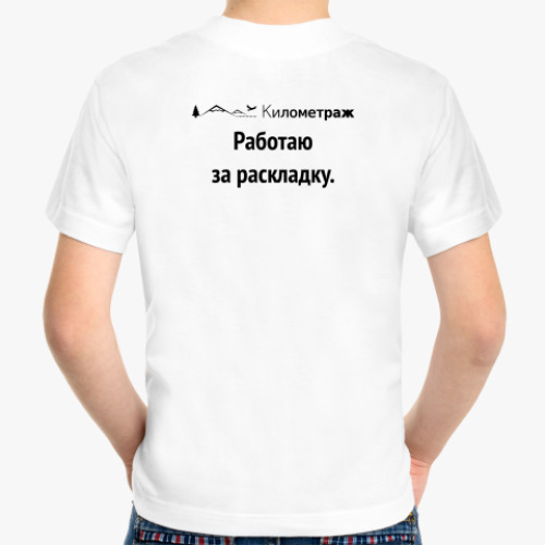 Детская футболка с принтом Работаю за раскладку