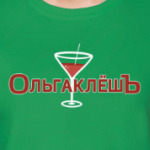 ОльгаклёшЪ