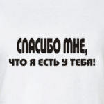 Спасибо мне, что я есть у тебя