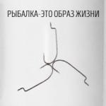 Рыбалка - это образ жизни
