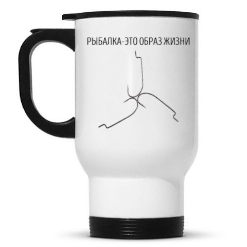 Кружка-термос Рыбалка - это образ жизни