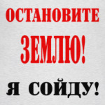 Остановите Землю!