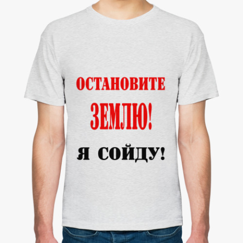 Футболка Остановите Землю!