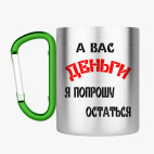 Кружка с карабином