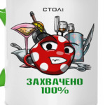 Захвачено 100%