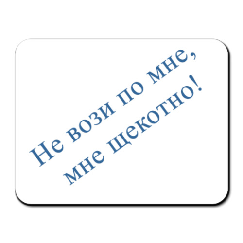 Коврик для мыши 'Живой'