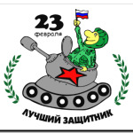 День защитника отечества