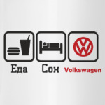 Еда, сон,volkswagen.