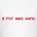 В рот мне ноги