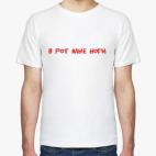 В рот мне ноги