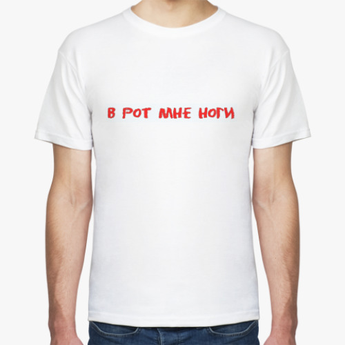 Футболка В рот мне ноги