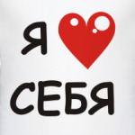 Я люблю себя