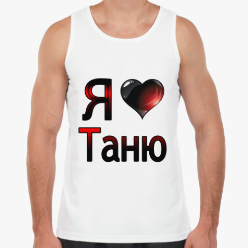 Майка с принтом Я люблю Таню