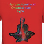 Не прислоняться! Окрашенная аура