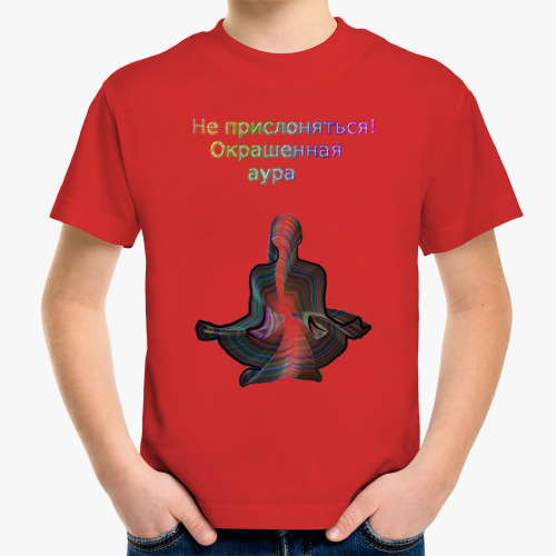 Детская футболка с принтом Не прислоняться! Окрашенная аура