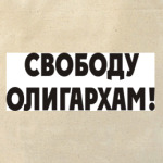 Свободу олигархам!