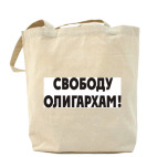 Свободу олигархам!