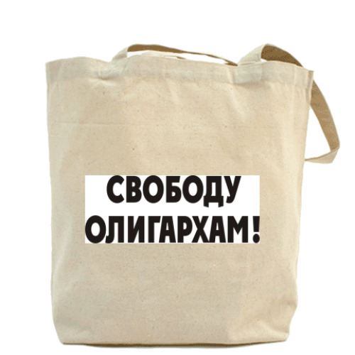 Сумка шоппер с принтом Свободу олигархам!