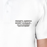 Обидеть админа может каждый...