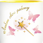 Люблю свою работу