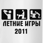 Летние Игры 2011