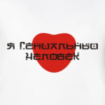Я гениальный человек