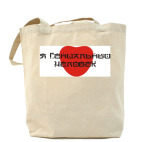 Холщовая сумка