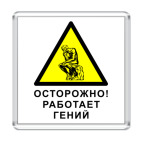 Работает гений