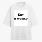 Футболка оверсайз