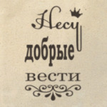 Несу добрые вести