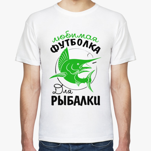 Футболка Любимая футболка для рыбалки