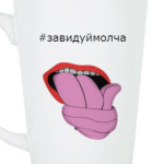 Смешной хештег  "#завидуй молча"