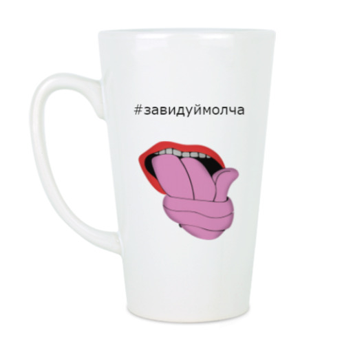 Чашка Латте с принтом Смешной хештег  "#завидуй молча"
