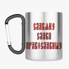 Кружка с карабином