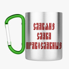 Кружка с карабином