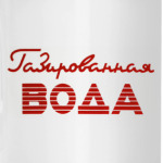 Газированная вода