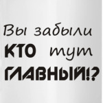 Вы забыли кто тут главный?