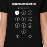 Разблокируй меня!