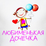 Любименькая дочечка